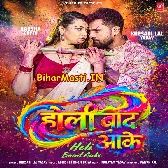 Bola Karba Ka Holi Baad Aake Raja (Hit Matter)